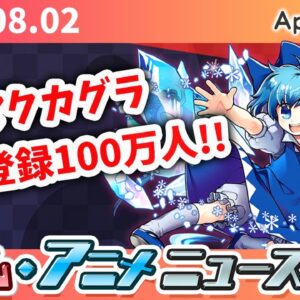 『東方ダンマクカグラ』事前登録100万人突破、『チェンクロ』SAOコラボ開始日決定、『デジモン』新作アニメ発表...など【ゲーム・アニメニュース 8/2】