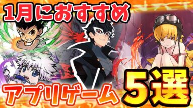 【おすすめアプリゲーム】2021年1月コラボ第1弾！本当に面白いおすすめスマホゲーム５選！【AFKアリーナ/ドラクエタクト/パズドラ/コトダマン】