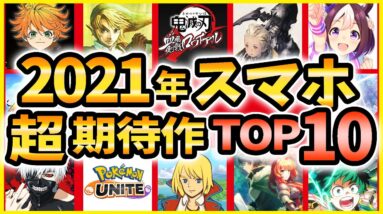 【無料で遊べる】2021年超期待の スマホゲーム 新作 TOP10【 オープンワールド スマホ アプリ 新作 ランキング】【たけち】