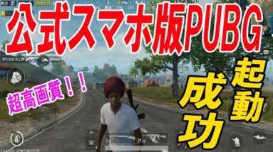 【公式スマホ版PUBG】遂に本家スマホ版PUBG『絶地求生刺激』配信！！超高画質でヤバイｗ