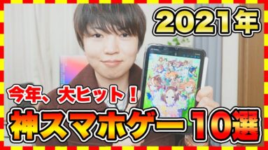 【おすすめスマホゲーム】ウマ娘だけじゃない!!2021年リリースの本当に面白いアプリゲームベスト10！【おすすめアプリゲーム】