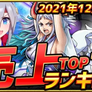 【セルラン】2021年12月スマホゲーム売上ランキングTOP10！【アプリゲーム ソシャゲ 課金】