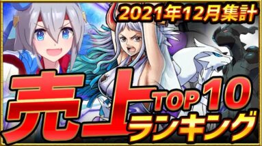 【セルラン】2021年12月スマホゲーム売上ランキングTOP10！【アプリゲーム ソシャゲ 課金】