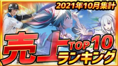 【セルラン】2021年10月スマホゲーム売上ランキングTOP10！【アプリゲーム ソシャゲ 課金】