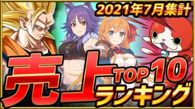 【セルラン】2021年7月スマホゲーム売上ランキングTOP10【アプリゲーム ソシャゲ 課金】