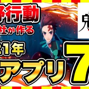 【おすすめスマホゲーム】荒野行動の会社が作る2021年神アプリ7選【鬼滅の刃 無料 アプリゲーム】