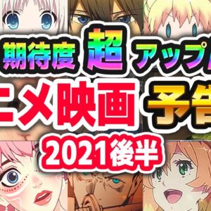 【アニメ映画2021】全44作品PV予告まとめ