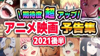 【アニメ映画2021】全44作品PV予告まとめ