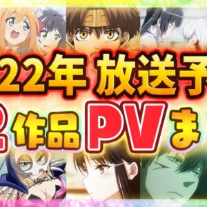 【アニメ2022】全72作品PV紹介まとめ