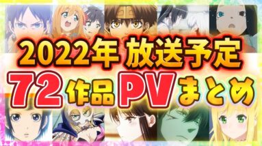 【アニメ2022】全72作品PV紹介まとめ