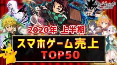 【スマホゲーム】2020年上半期集計！ 総合ゲームアプリ売上ランキングTOP50！！【セルラン】