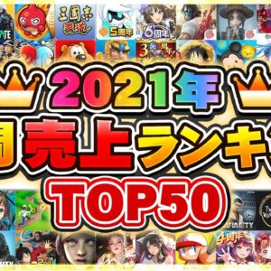 2021年総決算！スマホゲーム売上ランキングTOP50！【セルラン アプリゲーム ソシャゲ】