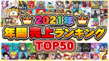 2021年総決算！スマホゲーム売上ランキングTOP50！【セルラン アプリゲーム ソシャゲ】