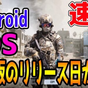 【CODモバイル】iOS＆Androidの日本版リリース日が決定!!【COD MOBILE】