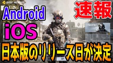 【CODモバイル】iOS＆Androidの日本版リリース日が決定!!【COD MOBILE】