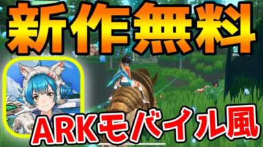 【新作スマホゲーム】CODモバイルやPUBGモバイル作った会社がARKモバイル似の神ゲーをリリースｗｗｗ【我的起源】