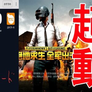 【公式スマホ版PUBG】最新Beta版！本家PUBGダウンロード方法紹介！！