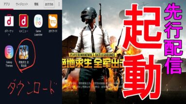 【公式スマホ版PUBG】最新Beta版！本家PUBGダウンロード方法紹介！！