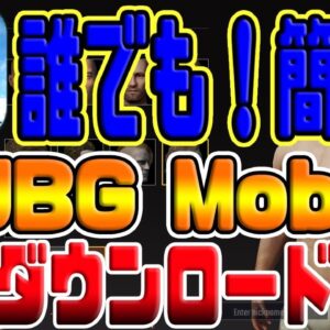 【公式スマホ版PUBGの入れ方】日本配信決定！！『PUBGモバイル』iPhoneで本家公式PUBGアプリダウンロードするやり方 初心者でも簡単にダウンロード【iOS】