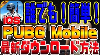【公式スマホ版PUBGの入れ方】日本配信決定！！『PUBGモバイル』iPhoneで本家公式PUBGアプリダウンロードするやり方 初心者でも簡単にダウンロード【iOS】