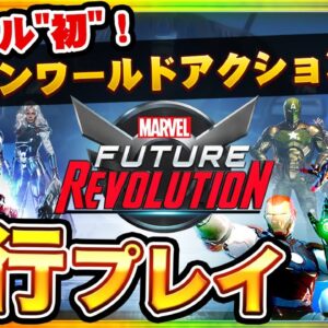 【マーベルフューチャーレボリューション】「MARVEL」初のオープンワールドアクションRPGを先行プレイ！【Marvel Future Revolution】
