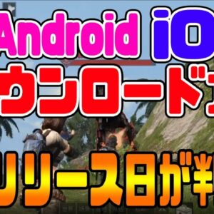 【ライフアフター】LifeAfter日本版リリースはいつ？iPhone＆Androidで先行プレイ可能に!!ダウンロード方法紹介!!【iOS：アンドロイド：入れ方】