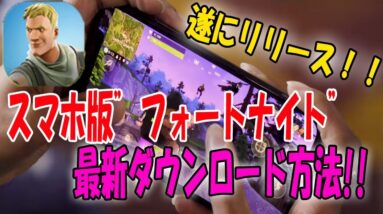 【スマホ版フォートナイト】iOS＆Android事前登録＆最新ダウンロード方法！！【Fortnite】