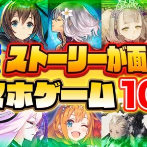 【おすすめスマホゲーム】2021年決定版 ストーリーが最高に面白いアプリゲーム10選【RPG】