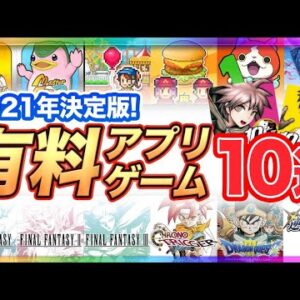 【おすすめスマホゲーム】2021年決定版 有料アプリゲーム10選【神ゲー 面白い】