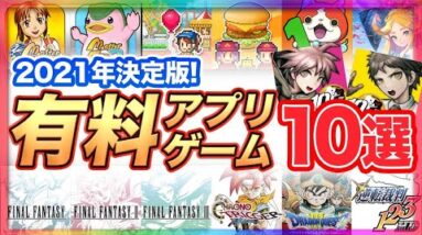 【おすすめスマホゲーム】2021年決定版 有料アプリゲーム10選【神ゲー 面白い】