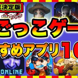 【おすすめスマホゲーム】2021年決定版 鬼ごっこおすすめアプリゲーム10選【無料 面白い アプリ】