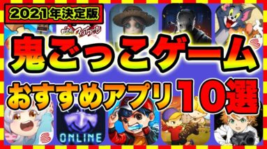 【おすすめスマホゲーム】2021年決定版 鬼ごっこおすすめアプリゲーム10選【無料 面白い アプリ】