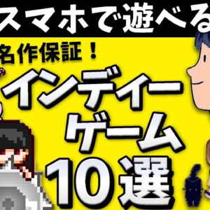 神アプリ！名作 インディーズゲーム 10選【 無料 おすすめアプリゲーム スイッチ たけち 】