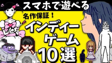 神アプリ！名作 インディーズゲーム 10選【 無料 おすすめアプリゲーム スイッチ たけち 】