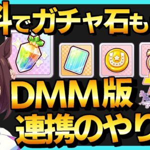 【無料でガチャ石ゲットする方法】 ウマ娘 プリティーダービー DMM版 データ連携のやり方を1分で紹介♪【たけち】 #shorts