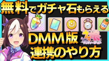 【無料でガチャ石ゲットする方法】 ウマ娘 プリティーダービー DMM版 データ連携のやり方を1分で紹介♪【たけち】 #shorts