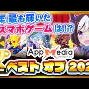 2021年最も輝いたスマホゲームに贈る『AppMedia ベスト オブ 2021』発表！【アプリゲーム ソシャゲ 神ゲー】