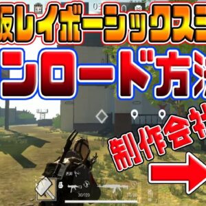 【スマホ版レイボーシックスシージ】PUBGモバイルの会社が新作ゲームリリース！！最新ダウンロード方法【彩虹行動】