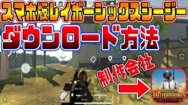 【スマホ版レイボーシックスシージ】PUBGモバイルの会社が新作ゲームリリース！！最新ダウンロード方法【彩虹行動】