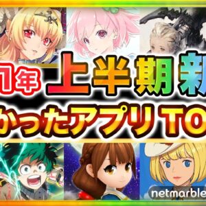 【おすすめスマホゲーム】2021年上半期 本当に面白かった新作アプリゲームTOP10【無料 面白い 神ゲー】