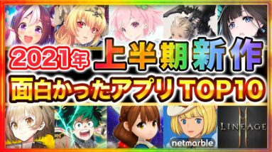 【おすすめスマホゲーム】2021年上半期 本当に面白かった新作アプリゲームTOP10【無料 面白い 神ゲー】