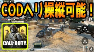 【CODモバイル】ヘリコプター操縦してみた!!【COD MOBILE】