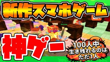 【新作スマホゲーム】荒野行動で人気の100人バトロワとボンバーマンを混ぜた神ゲーｗｗｗ【ボムスターズ】