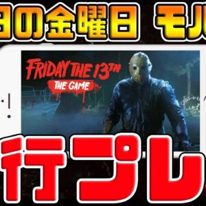 【13日の金曜日】スマホ版を開発中!!Beta版プレイしてみた【Friday The 13th the Game】