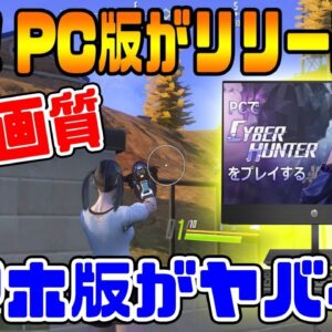 【サイバーハンター】超高画質！！PC版が無料リリース！！クロスプレイでスマホ版がヤバイ・・・【Cyber Hunter：Yahooゲーム】【シーサー】