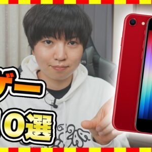 【おすすめスマホゲーム】iPhone SE 3 （第3世代）で絶対遊びたい!!おすすめスマホゲーム10選【iOS 無料 面白い】