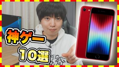 【おすすめスマホゲーム】iPhone SE 3 （第3世代）で絶対遊びたい!!おすすめスマホゲーム10選【iOS 無料 面白い】