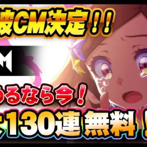 【おすすめアプリゲーム】総製作費12億円！？あの魔法少女RPGが地上波で『マジ？で、カミ！なCM』を公開！CM放送記念で最大130連無料ガチャ実施！【マジカミ】