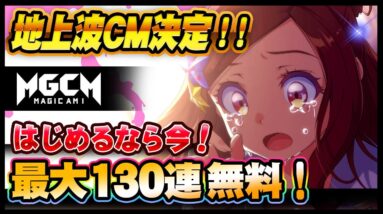 【おすすめアプリゲーム】総製作費12億円！？あの魔法少女RPGが地上波で『マジ？で、カミ！なCM』を公開！CM放送記念で最大130連無料ガチャ実施！【マジカミ】