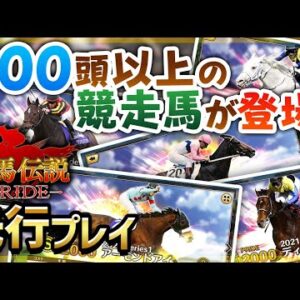 【競馬伝説PRIDE】ウマ娘ファンも必見!! ジョッキーとしてリアルな競走馬に跨り出走！新作競馬ゲームを先行プレイ！【新作 スマホゲーム】